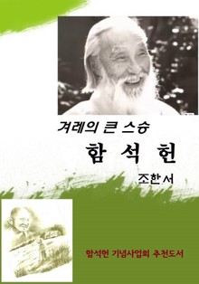 겨레의 큰 스승 함석헌