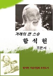 겨레의 큰 스승 함석헌
