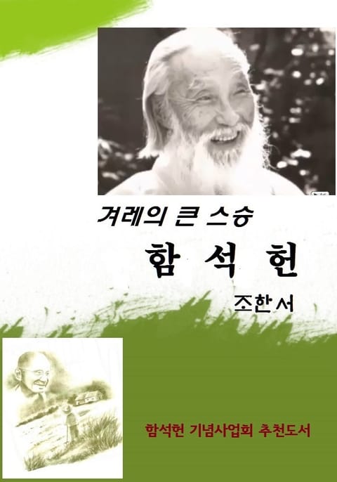 겨레의 큰 스승 함석헌 표지 이미지