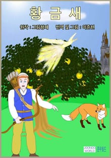 황금새