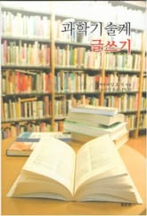 과학기술계 글쓰기 표지 이미지