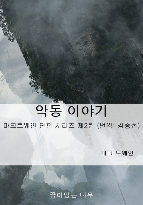 악동 이야기 표지 이미지