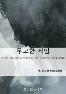 무모한 게임