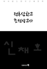 전후삼한고, 조선상고사 표지 이미지