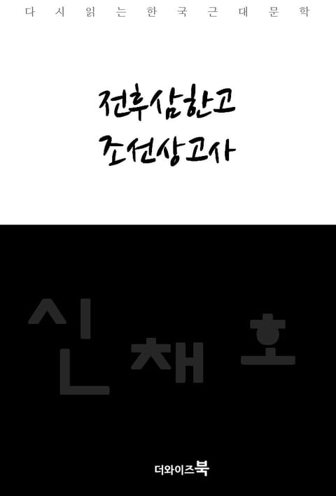 전후삼한고, 조선상고사 표지 이미지