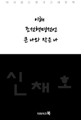 이해, 조선혁명선언, 큰 나와 작은 나 표지 이미지