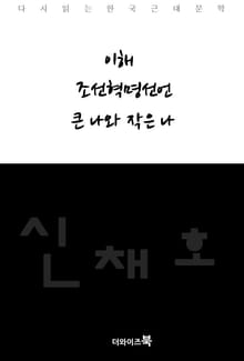 이해, 조선혁명선언, 큰 나와 작은 나
