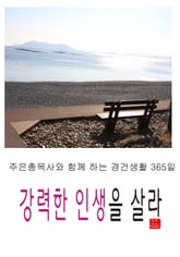 강력한 인생을 살라! 표지 이미지