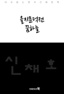 을지문덕전, 꿈하늘