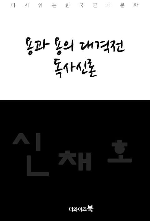 용과 용의 대격전, 독사신론 표지 이미지