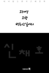 고려영, 고향, 백두산길에서 표지 이미지