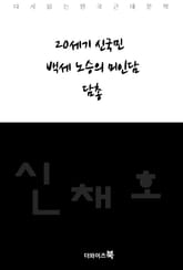 20세기 신국민, 백세 노승의 미인담, 담총 표지 이미지