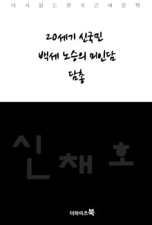 20세기 신국민, 백세 노승의 미인담, 담총