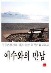 예수와의 만남 표지 이미지