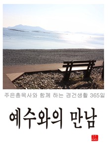 예수와의 만남