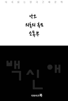 낙오, 의혹의 흑모, 소독부