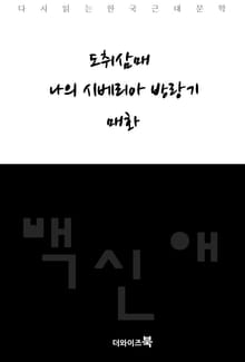 도취삼매, 나의 시베리아 방랑기, 매화