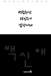 백합화단 광인수기 납량이제 표지 이미지