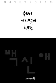 복선이, 가지 말게, 슈크림