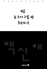 빈곤, 눈 오던 그날 밤, 무상의 악 표지 이미지