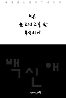 빈곤, 눈 오던 그날 밤, 무상의 악