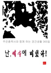 난 예수에 미쳤다 표지 이미지