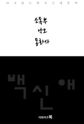 소독부, 낙오, 동화사 표지 이미지