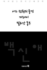 어느 전원의 풍경, 꺼래이, 멀리간 동무 표지 이미지