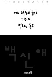 어느 전원의 풍경, 꺼래이, 멀리간 동무