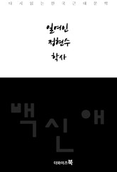 일여인, 정현수, 학사 표지 이미지