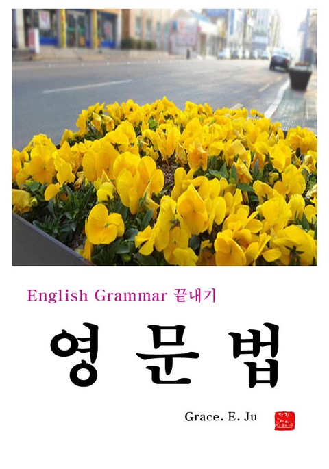 끝내기 영문법 표지 이미지