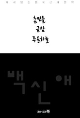 촌민들, 금잠, 푸른하늘 표지 이미지