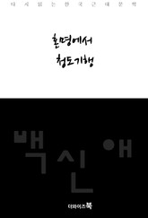 혼명에서, 청도기행 표지 이미지