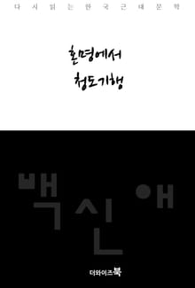 혼명에서, 청도기행