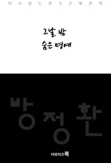 그날 밤, 숨은 명예