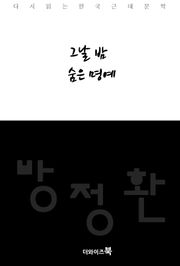 그날 밤, 숨은 명예