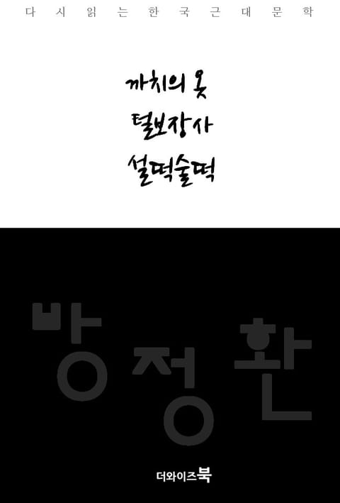 까치의 옷, 털보장사, 설떡술떡 표지 이미지