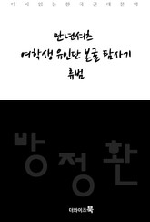만년셔츠, 여학생 유인단 본굴 탐사기, 류범 표지 이미지