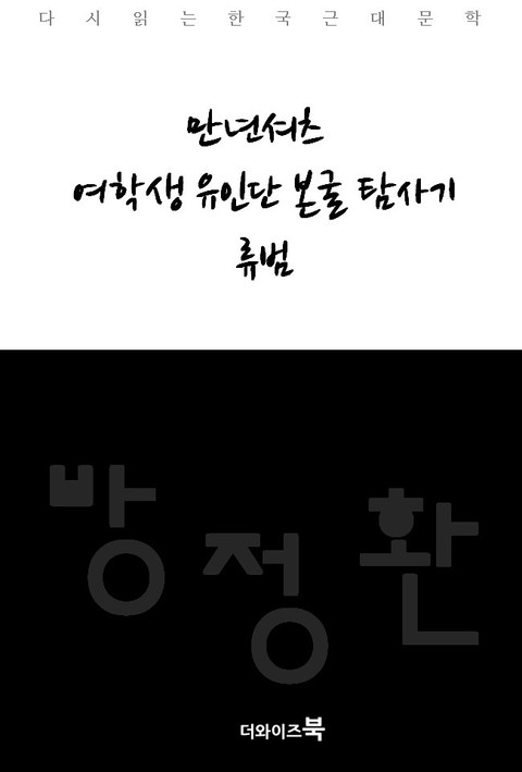만년셔츠, 여학생 유인단 본굴 탐사기, 류범 표지 이미지