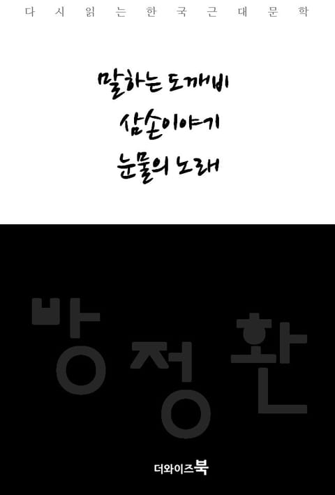 말하는 도깨비, 삼손이야기, 눈물의 노래 표지 이미지