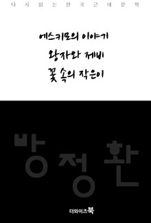 에스키모의 이야기, 왕자와 제비, 꽃 속의 작은이