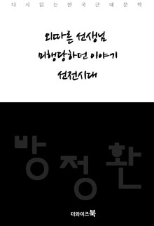 외따른 선생님, 미행당하던 이야기, 선전시대