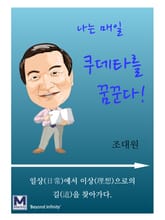 나는 매일 쿠데타를 꿈꾼다 표지 이미지