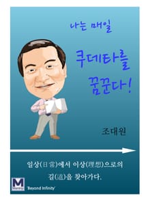 나는 매일 쿠데타를 꿈꾼다