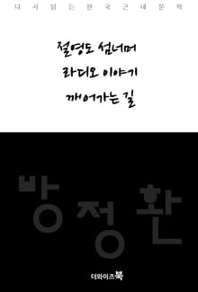 절영도 섬너머, 라디오 이야기, 깨어가는 길
