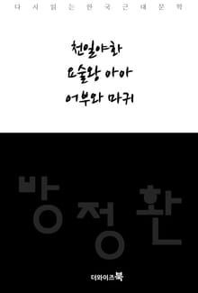 천일야화, 요술왕 아아, 어부와 마귀