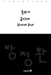 풍자기, 금시계, 하나에 하나 표지 이미지