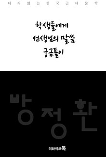 학생들에게, 선생님의 말씀, 궁금풀이