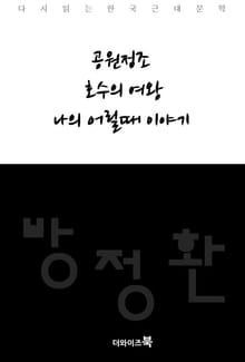 공원정조, 호수의 여왕, 나의 어릴때 이야기
