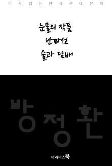 눈물의 작품, 난파선, 술과 담배